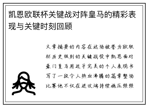凯恩欧联杯关键战对阵皇马的精彩表现与关键时刻回顾 凯恩欧联杯关键战对阵皇马的精彩表现与关键时刻回顾