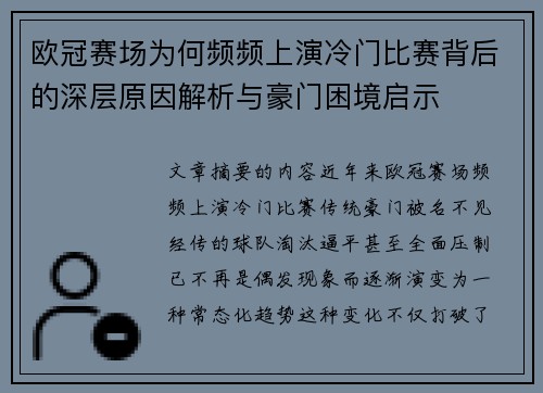 欧冠赛场为何频频上演冷门比赛背后的深层原因解析与豪门困境启示