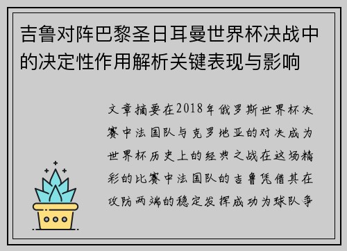 吉鲁对阵巴黎圣日耳曼世界杯决战中的决定性作用解析关键表现与影响