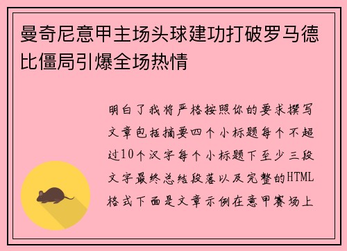 曼奇尼意甲主场头球建功打破罗马德比僵局引爆全场热情
