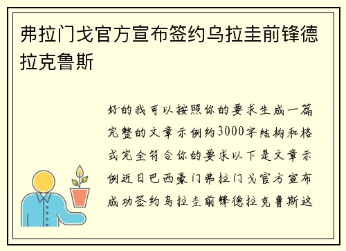 弗拉门戈官方宣布签约乌拉圭前锋德拉克鲁斯