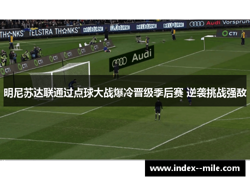 明尼苏达联通过点球大战爆冷晋级季后赛 逆袭挑战强敌