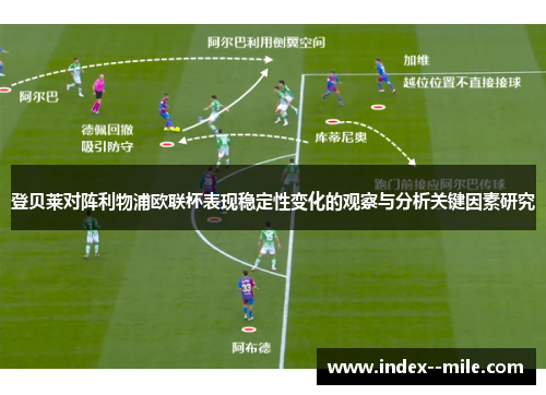 登贝莱对阵利物浦欧联杯表现稳定性变化的观察与分析关键因素研究