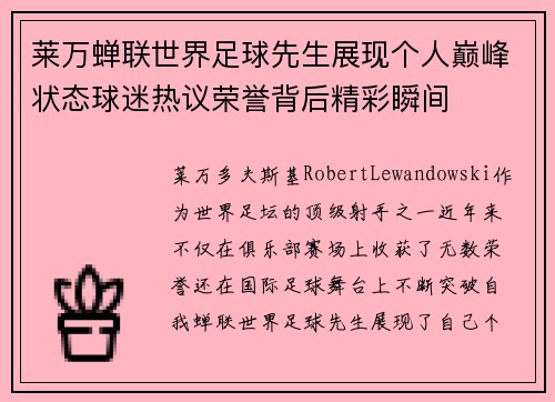 莱万蝉联世界足球先生展现个人巅峰状态球迷热议荣誉背后精彩瞬间
