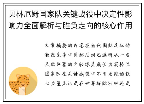 贝林厄姆国家队关键战役中决定性影响力全面解析与胜负走向的核心作用 贝林厄姆国家队关键战役中决定性影响力全面解析与胜负走向的核心作用