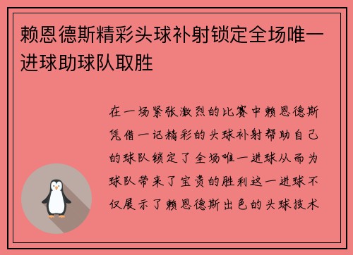 赖恩德斯精彩头球补射锁定全场唯一进球助球队取胜
