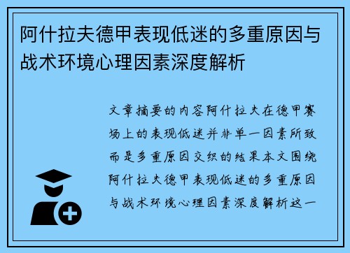 阿什拉夫德甲表现低迷的多重原因与战术环境心理因素深度解析