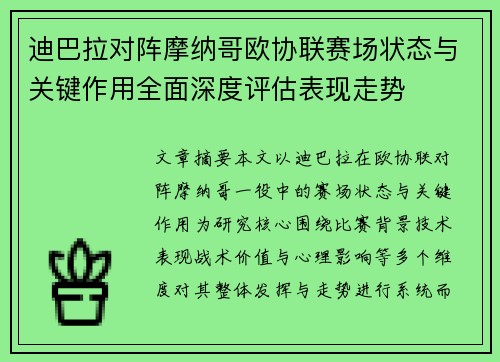 迪巴拉对阵摩纳哥欧协联赛场状态与关键作用全面深度评估表现走势