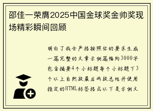 邵佳一荣膺2025中国金球奖金帅奖现场精彩瞬间回顾