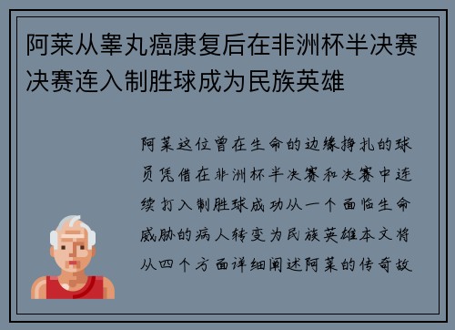 阿莱从睾丸癌康复后在非洲杯半决赛决赛连入制胜球成为民族英雄