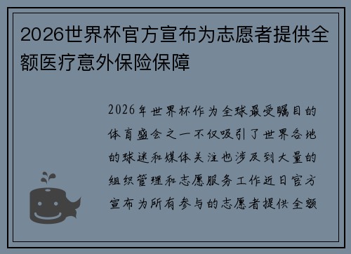 2026世界杯官方宣布为志愿者提供全额医疗意外保险保障 2026世界杯官方宣布为志愿者提供全额医疗意外保险保障