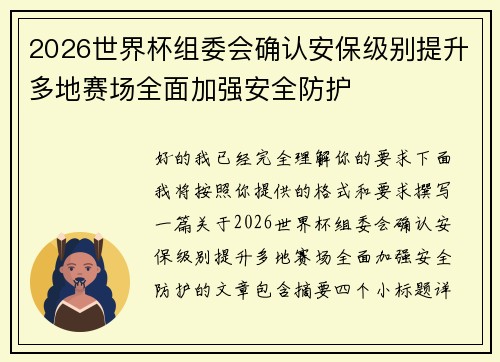 2026世界杯组委会确认安保级别提升多地赛场全面加强安全防护