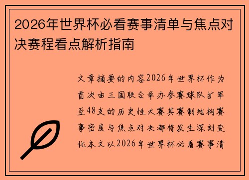2026年世界杯必看赛事清单与焦点对决赛程看点解析指南