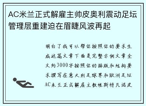 AC米兰正式解雇主帅皮奥利震动足坛管理层重建迫在眉睫风波再起 AC米兰正式解雇主帅皮奥利震动足坛管理层重建迫在眉睫风波再起