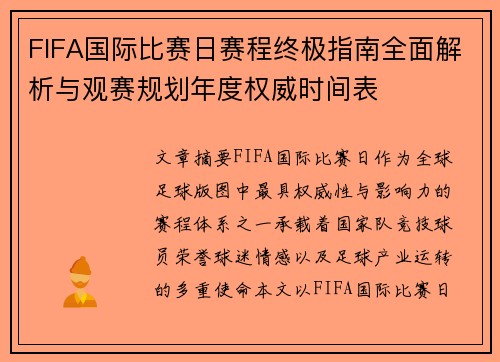 FIFA国际比赛日赛程终极指南全面解析与观赛规划年度权威时间表 FIFA国际比赛日赛程终极指南全面解析与观赛规划年度权威时间表