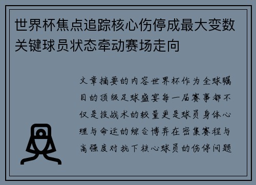 世界杯焦点追踪核心伤停成最大变数关键球员状态牵动赛场走向