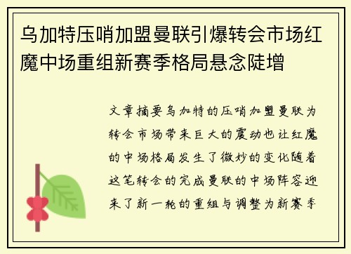 乌加特压哨加盟曼联引爆转会市场红魔中场重组新赛季格局悬念陡增