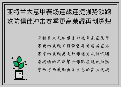 亚特兰大意甲赛场连战连捷强势领跑攻防俱佳冲击赛季更高荣耀再创辉煌
