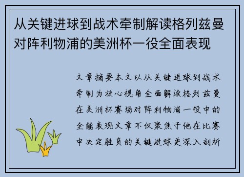 从关键进球到战术牵制解读格列兹曼对阵利物浦的美洲杯一役全面表现