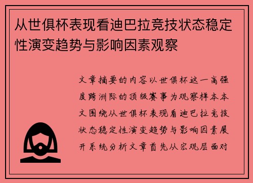 从世俱杯表现看迪巴拉竞技状态稳定性演变趋势与影响因素观察