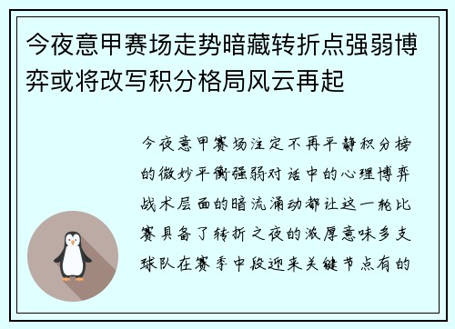 今夜意甲赛场走势暗藏转折点强弱博弈或将改写积分格局风云再起