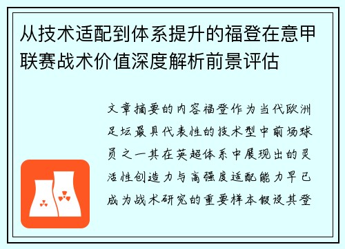 从技术适配到体系提升的福登在意甲联赛战术价值深度解析前景评估
