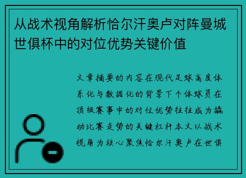 从战术视角解析恰尔汗奥卢对阵曼城世俱杯中的对位优势关键价值