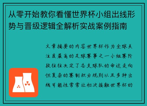从零开始教你看懂世界杯小组出线形势与晋级逻辑全解析实战案例指南