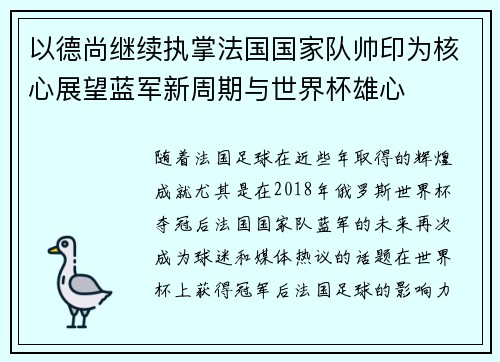 以德尚继续执掌法国国家队帅印为核心展望蓝军新周期与世界杯雄心