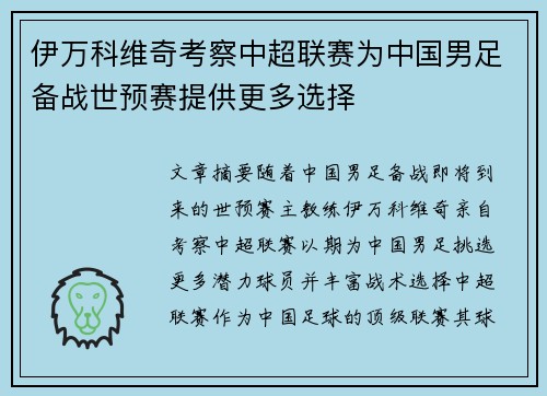伊万科维奇考察中超联赛为中国男足备战世预赛提供更多选择