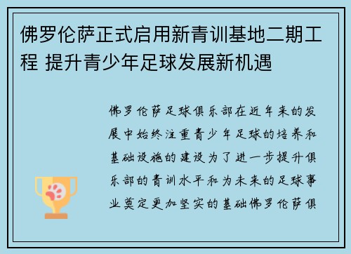 佛罗伦萨正式启用新青训基地二期工程 提升青少年足球发展新机遇