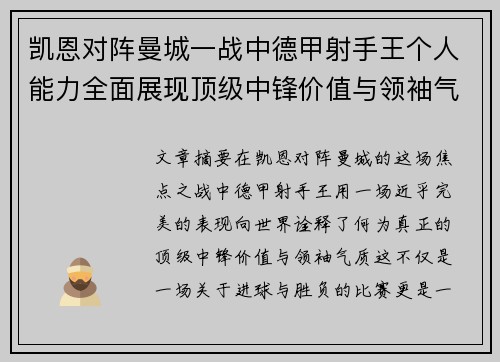 凯恩对阵曼城一战中德甲射手王个人能力全面展现顶级中锋价值与领袖气质 凯恩对阵曼城一战中德甲射手王个人能力全面展现顶级中锋价值与领袖气质
