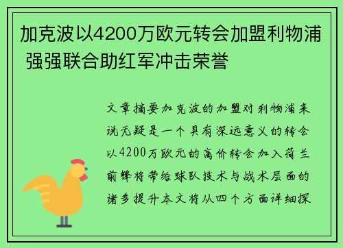 加克波以4200万欧元转会加盟利物浦 强强联合助红军冲击荣誉