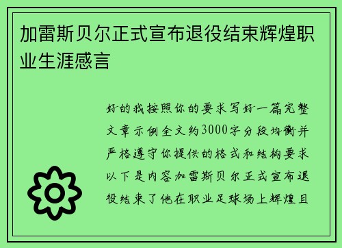 加雷斯贝尔正式宣布退役结束辉煌职业生涯感言 加雷斯贝尔正式宣布退役结束辉煌职业生涯感言