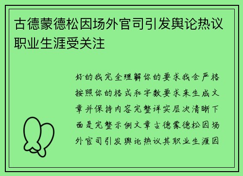 古德蒙德松因场外官司引发舆论热议职业生涯受关注 古德蒙德松因场外官司引发舆论热议职业生涯受关注