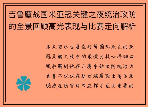 吉鲁鏖战国米亚冠关键之夜统治攻防的全景回顾高光表现与比赛走向解析 吉鲁鏖战国米亚冠关键之夜统治攻防的全景回顾高光表现与比赛走向解析
