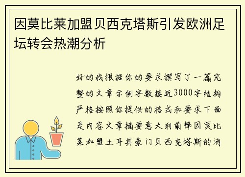 因莫比莱加盟贝西克塔斯引发欧洲足坛转会热潮分析 因莫比莱加盟贝西克塔斯引发欧洲足坛转会热潮分析