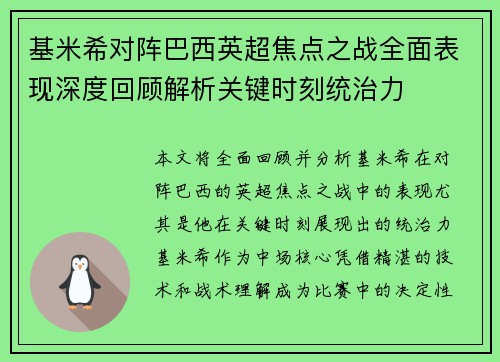 基米希对阵巴西英超焦点之战全面表现深度回顾解析关键时刻统治力