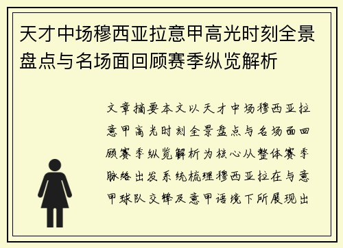 天才中场穆西亚拉意甲高光时刻全景盘点与名场面回顾赛季纵览解析 天才中场穆西亚拉意甲高光时刻全景盘点与名场面回顾赛季纵览解析