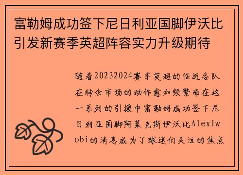富勒姆成功签下尼日利亚国脚伊沃比引发新赛季英超阵容实力升级期待 富勒姆成功签下尼日利亚国脚伊沃比引发新赛季英超阵容实力升级期待