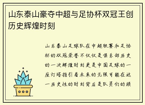 山东泰山豪夺中超与足协杯双冠王创历史辉煌时刻