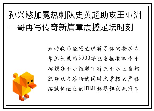 孙兴慜加冕热刺队史英超助攻王亚洲一哥再写传奇新篇章震撼足坛时刻