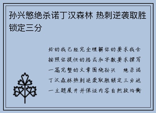 孙兴慜绝杀诺丁汉森林 热刺逆袭取胜锁定三分 孙兴慜绝杀诺丁汉森林 热刺逆袭取胜锁定三分