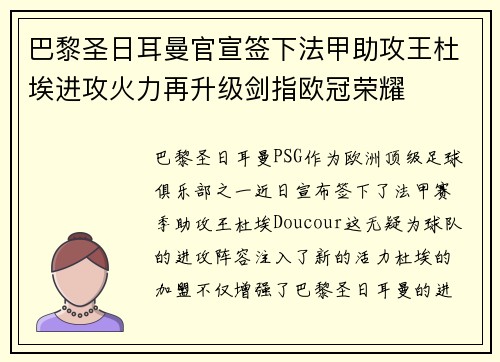 巴黎圣日耳曼官宣签下法甲助攻王杜埃进攻火力再升级剑指欧冠荣耀