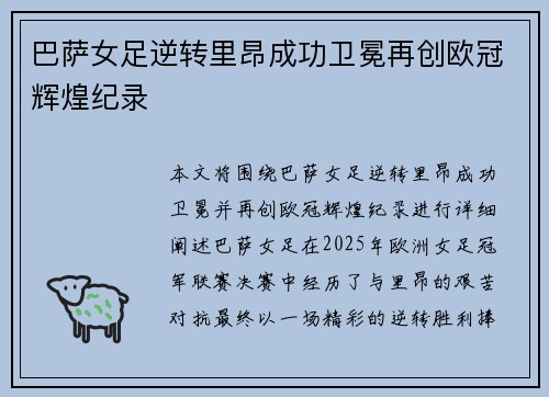 巴萨女足逆转里昂成功卫冕再创欧冠辉煌纪录