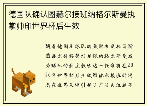 德国队确认图赫尔接班纳格尔斯曼执掌帅印世界杯后生效