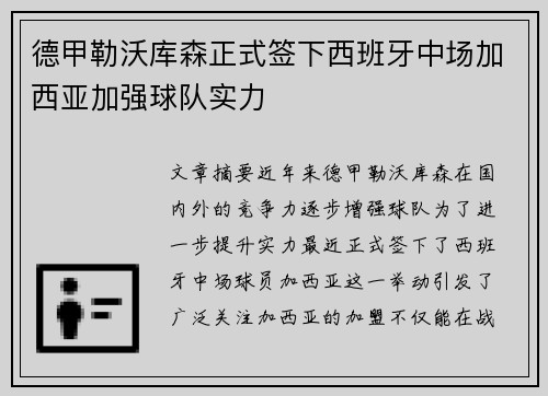 德甲勒沃库森正式签下西班牙中场加西亚加强球队实力