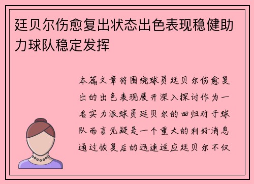 廷贝尔伤愈复出状态出色表现稳健助力球队稳定发挥