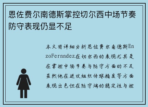 恩佐费尔南德斯掌控切尔西中场节奏防守表现仍显不足