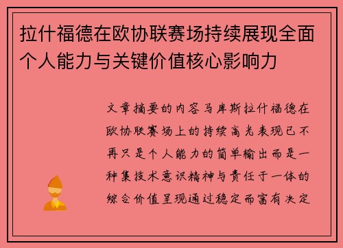 拉什福德在欧协联赛场持续展现全面个人能力与关键价值核心影响力